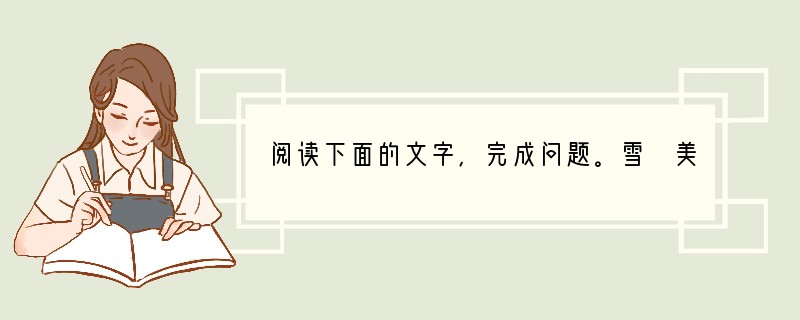 阅读下面的文字,完成问题。雪 美丽的雪花飞舞起来了。我已经有三年不曾看见它了。